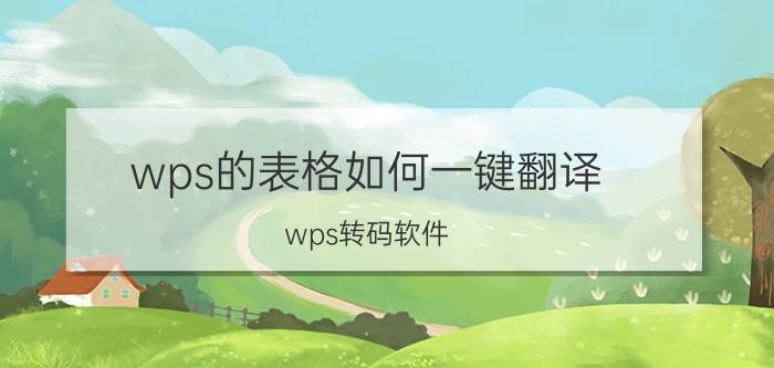 wps的表格如何一键翻译 wps转码软件？